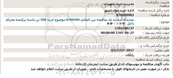 مناقصه, تمدیدیه شماره یک مناقصه بین المللی خرید 500 تن ماسه پرکننده مجرای پاتیل فولاد 