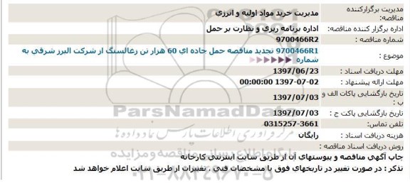 مناقصه, تجدید مناقصه حمل جاده ای 60 هزار تن زغالسنگ از شركت البرز شرقی