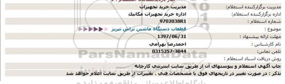 استعلام ,  استعلام قطعات دستگاه ماشین تراش