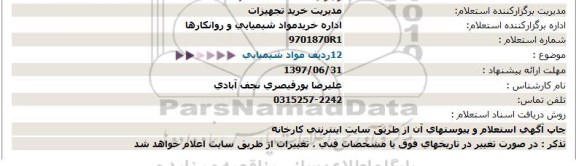 استعلام، استعلام  12 ردیف مواد شیمیایی 