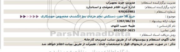 استعلام، استعلام خرید 50 جفت دستکش تمام چرمی