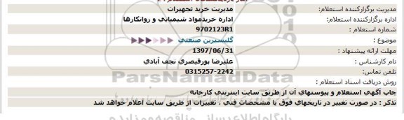 استعلام، استعلام گلیسیرین صنعتی 