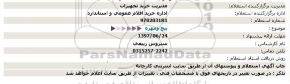 استعلام, استعلام پیچ و مهره 