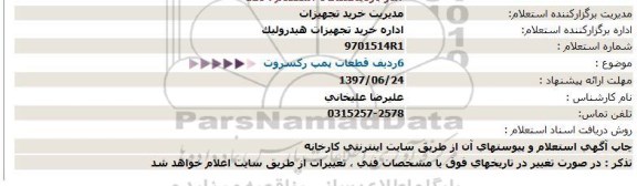 استعلام  6 ردیف قطعات پمپ رکسروت 97.6.21