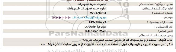استعلام, استعلام دو ردیف کوپلینگ دنده ای 97.6.21