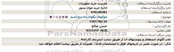 استعلام بلوكهای نگهدارنده برج اسید  97.6.21