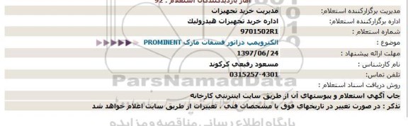 استعلام الکتروپمپ دزاتور فسفات   