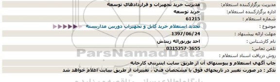 استعلام  خريد كابل و تجهيزات دوربين مداربسته  