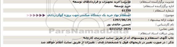 استعلام  خرید یک دستگاه میکسر