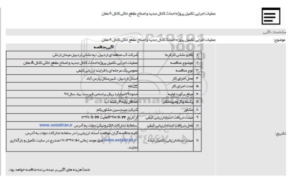 مناقصه عمومی با ارزیابی کیفی , مناقصه عملیات تکمیلی پروژه احداث کانال جدید و ...