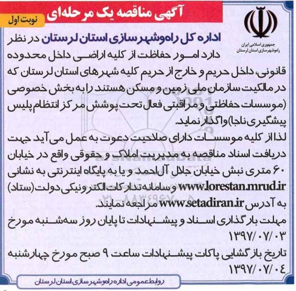 اگهی مناقصه , مناقصه امور حفاظت از کلیه اراضی داخل محدوده قانونی