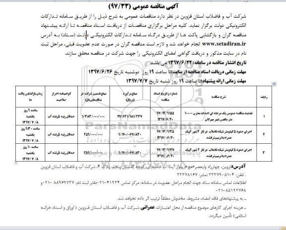 مناقصه عمومی, مناقصه عمومی احداث مخزن 10000 مترمکعبی و ...