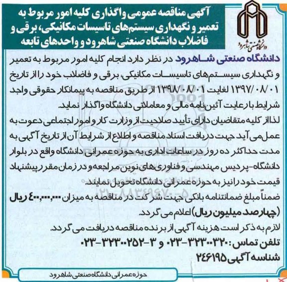 آگهی مناقصه عمومی , مناقصه واگذاری کلیه امور مربوط به تعمیر و نگهداری سیستم های تاسیسات مکانیکی