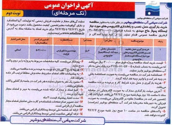 آگهی فراخوان عمومی,فراخوان خرید، بارگیری، حمل، نصب و راه اندازی الکتروپمپ های مورد نیاز ایستگاه - نوبت دوم 