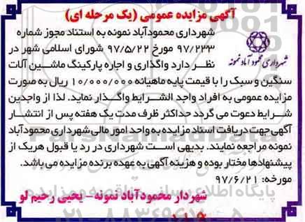 آگهی مزایده عمومی, مزایده واگذاری و اجاره پارکینگ ماشین آلات سنگین و سبک