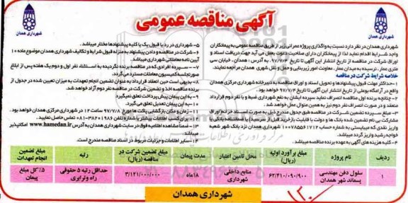 مناقصه عمومی, مناقصه سلول دفن مهندسی پسماند شهر