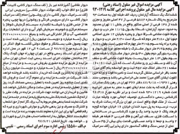 مزایده,مزایده ششدانگ آپارتمان طبقه اول مساحت93متر