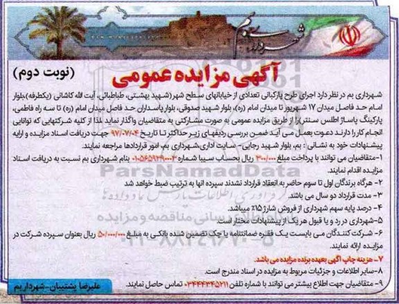 آگهی مزایده عمومی, مزایده اجرای طرح پارکبانی تعدادی از خیابانهای سطح شهر - نوبت دوم