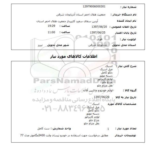 استعلام, استعلام لوازم خودرو و ماشین آلات ...
