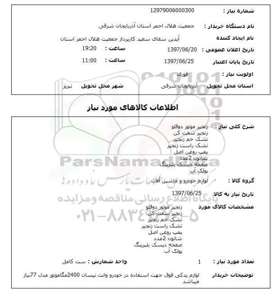 استعلام , استعلام زنجیر موتور ...