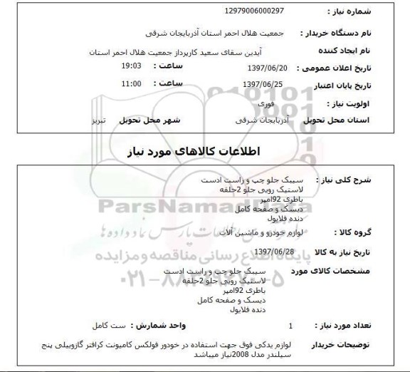 استعلام , استعلام سیبک ...