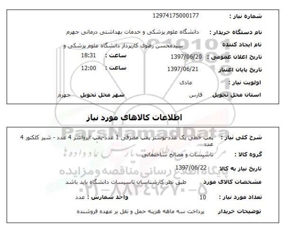 استعلام , استعلام پمپ ...