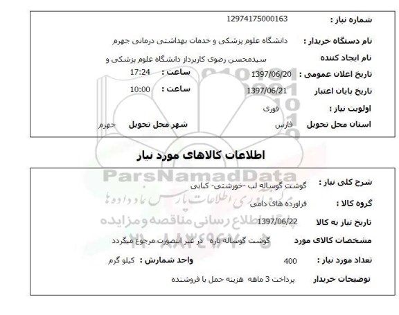 استعلام, استعلام گوشت ...