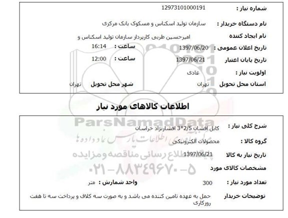 استعلام, کابل افشان 