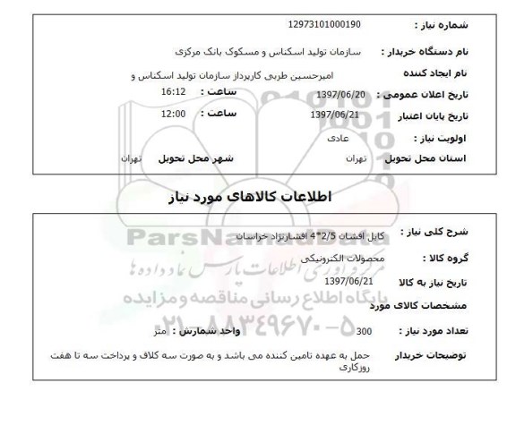 استعلام,کابل افشان