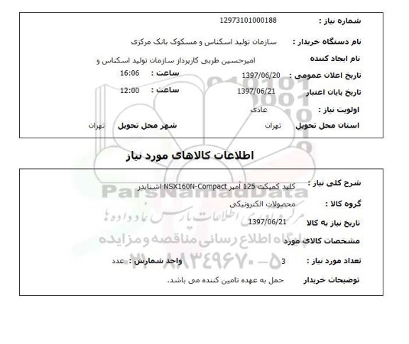 استعلام; استعلام کلید کمپکت 125 آمپر...