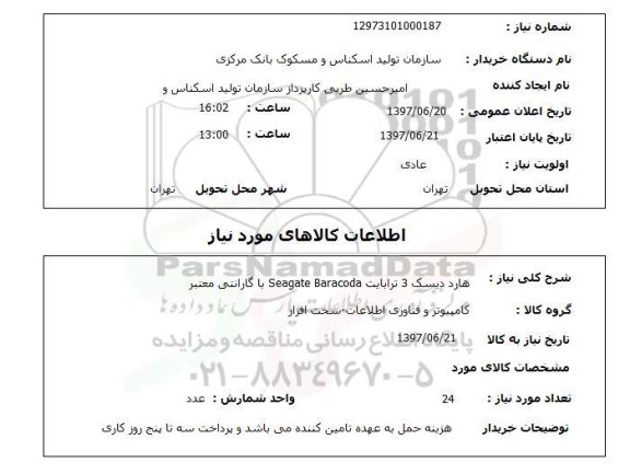 استعلام , استعلام هارد دیسک ...