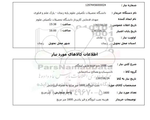 استعلام; استعلام نصب 1600 مترمربع عایق ایزوگام...