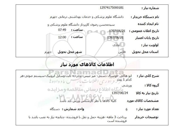 استعلام , استعلام ایو هاکی ...