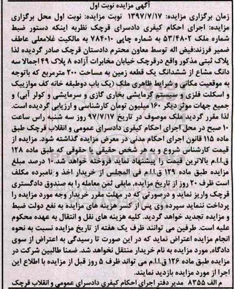 مزایده,مزایده سه دانگ مشاع از زمین مساحت دویست متر نوبت اول