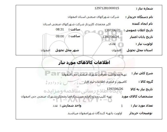 استعلام, تهیه ویدئو کلیپ معرفی شهرک صنعتی