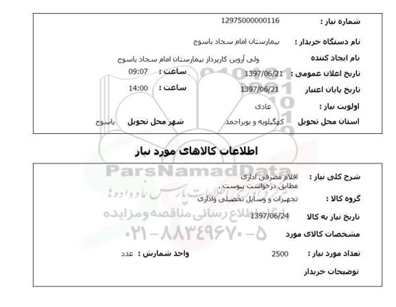 استعلام , استعلام  اقلام مصرفی اداری  مطابق درخواست پیوست
