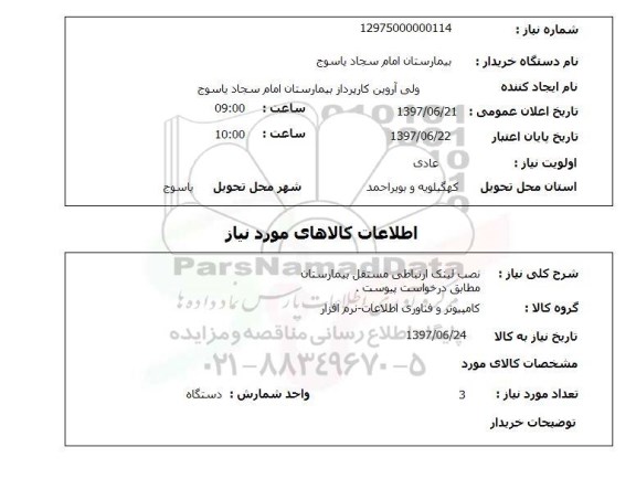 استعلام,نصب لینک ارتباطی