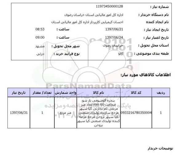 استعلام,استعلام پنجره الومینیومی