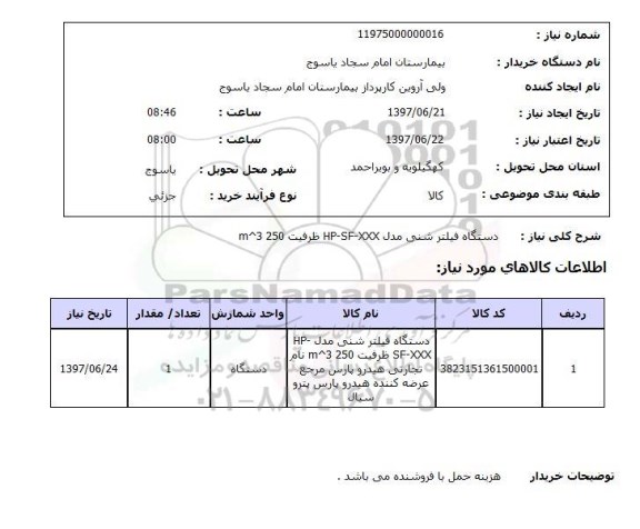استعلام , استعلام دستگاه فیلتر ...