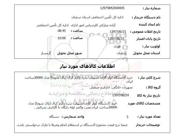 استعلام, خرید 5 دستگاه کولر گازی اسپلیت سرد و گرم کرال 