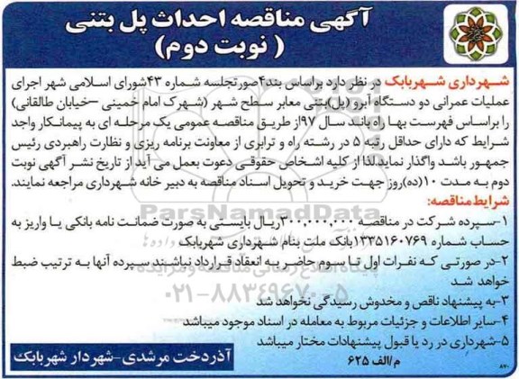 اگهی مناقصه , مناقصه اجرای عملیات عمرانی دو دستگاه آبرو - نوبت دوم 
