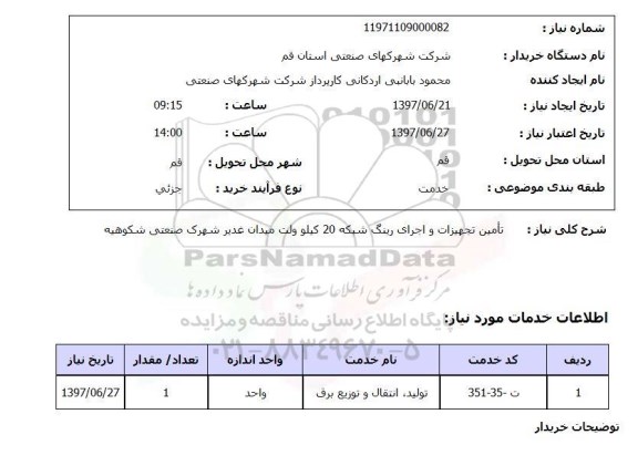 استعلام,تامین تجهیزات و اجرای رینگ شبکه