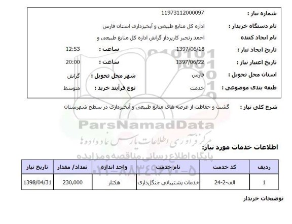 استعلام, استعلام گشت و حفاظت از عرصه های منابع طبیعی و آبخیزداری ...