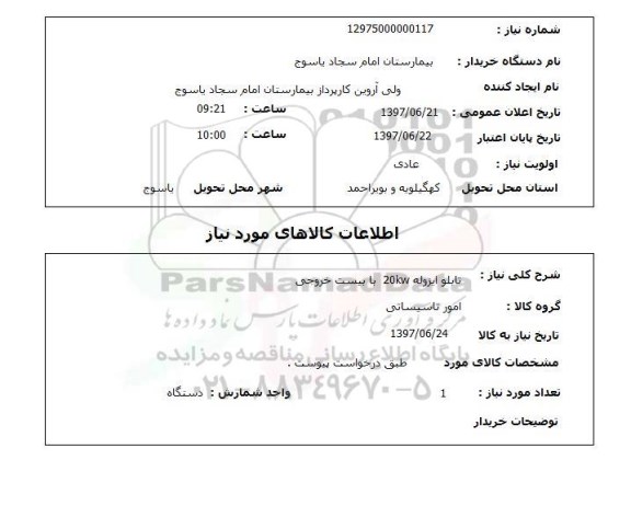 استعلام, تابلو ایزوله 20kw با بیست خروجی