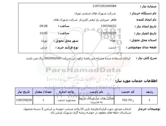استعلام , استعلام فعالیت های مشاوره ای مربوط به مدیریت ..
