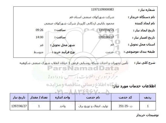 استعلام , استعلام تامین تجهیزات و احداث شبکه روشنایی ...