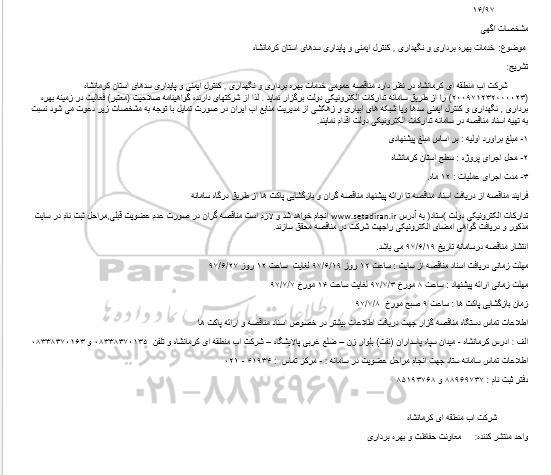 مناقصه خدمات بهره برداری و نگهداری , کنترل ایمنی