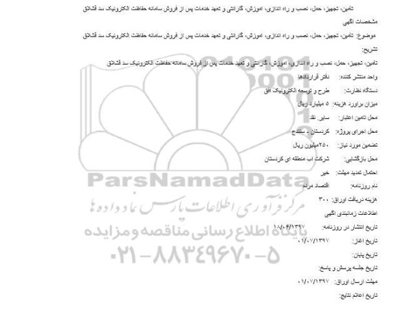 مناقصه ، مناقصه تامین ، تجهیز ، حمل ، نصب و راه اندازی ، آموزش 