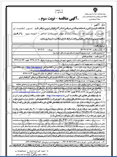 آگهی مناقصه , مناقصه امور تغذیه ای (خرید و توزیع غذا) نوبت سوم 
