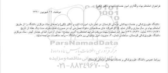 فراخوان , فراخوان استعلام بها  واگذاری امور خدمات تایپ و تکثیر